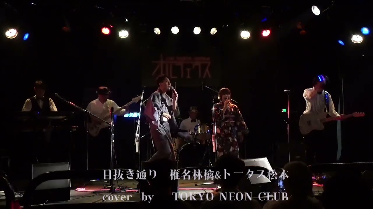 目抜き通り/椎名林檎&トータス松本　cover by TOKYO  NEON CLUB