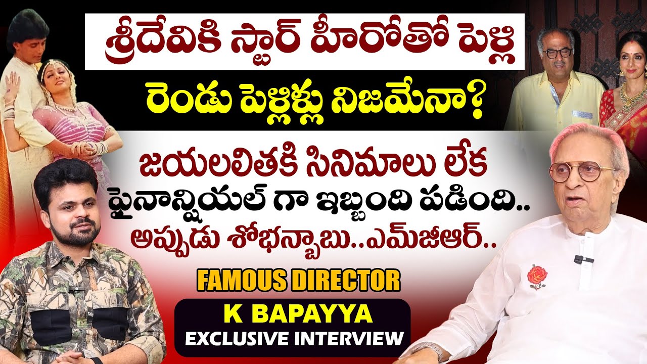 Director K Bapayya Exclusive Interview | Sridevi Marriage | Anchor Roshan Telugu Interview | SumanTV
