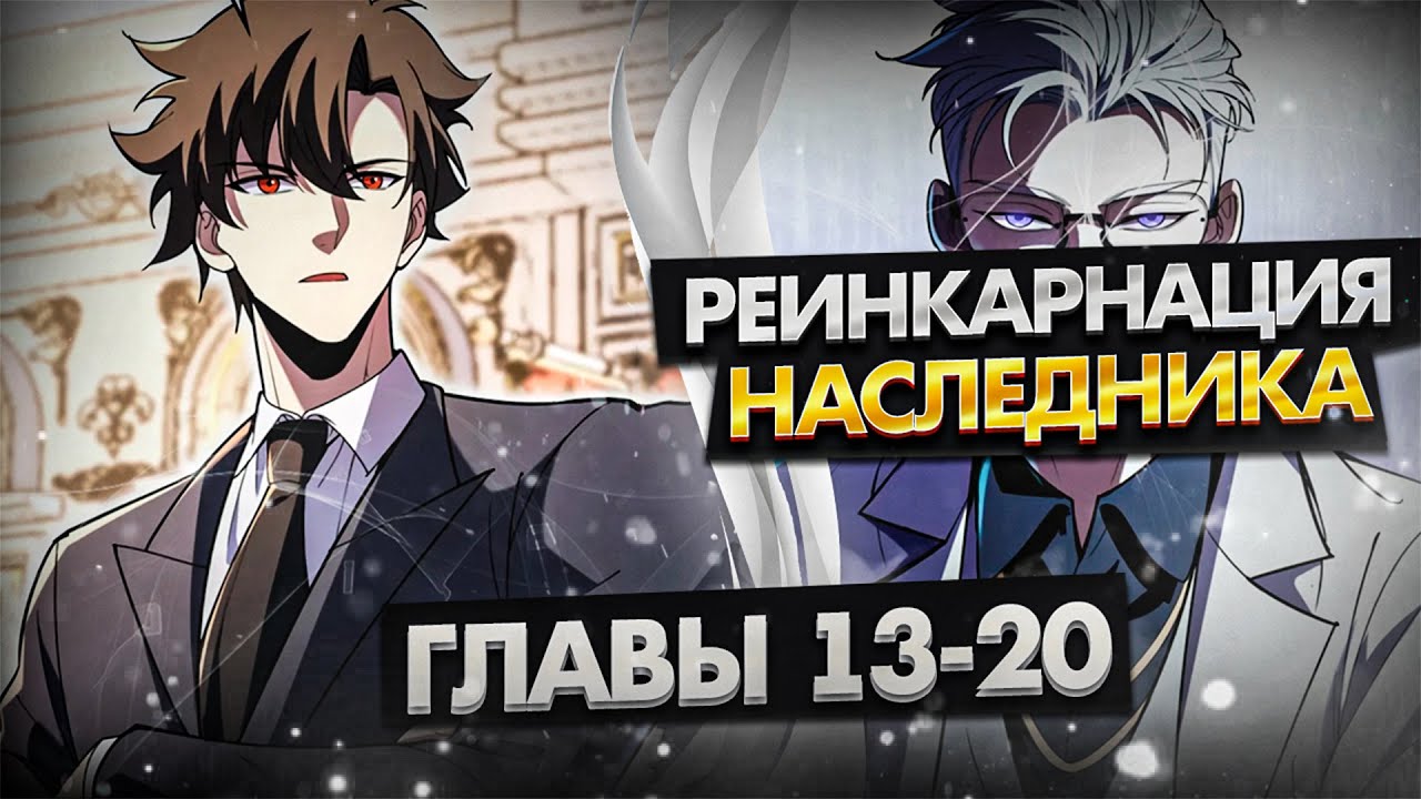 Озвучка манги | Реинкарнация Наследника | 13-20 Главы