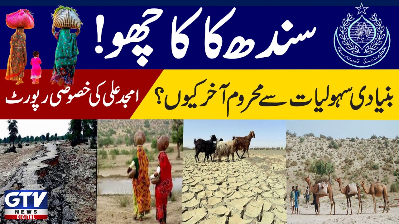 Sindh's Kacho! Why is it deprived of basic facilities? Amjad Ali's special report