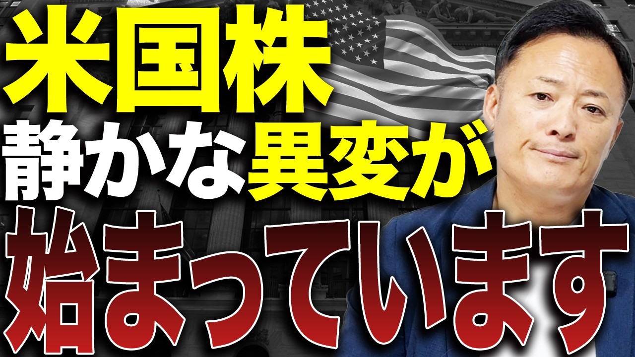 【相場の転換点？】米国株市場の変化と株価の裏側を徹底解説します！