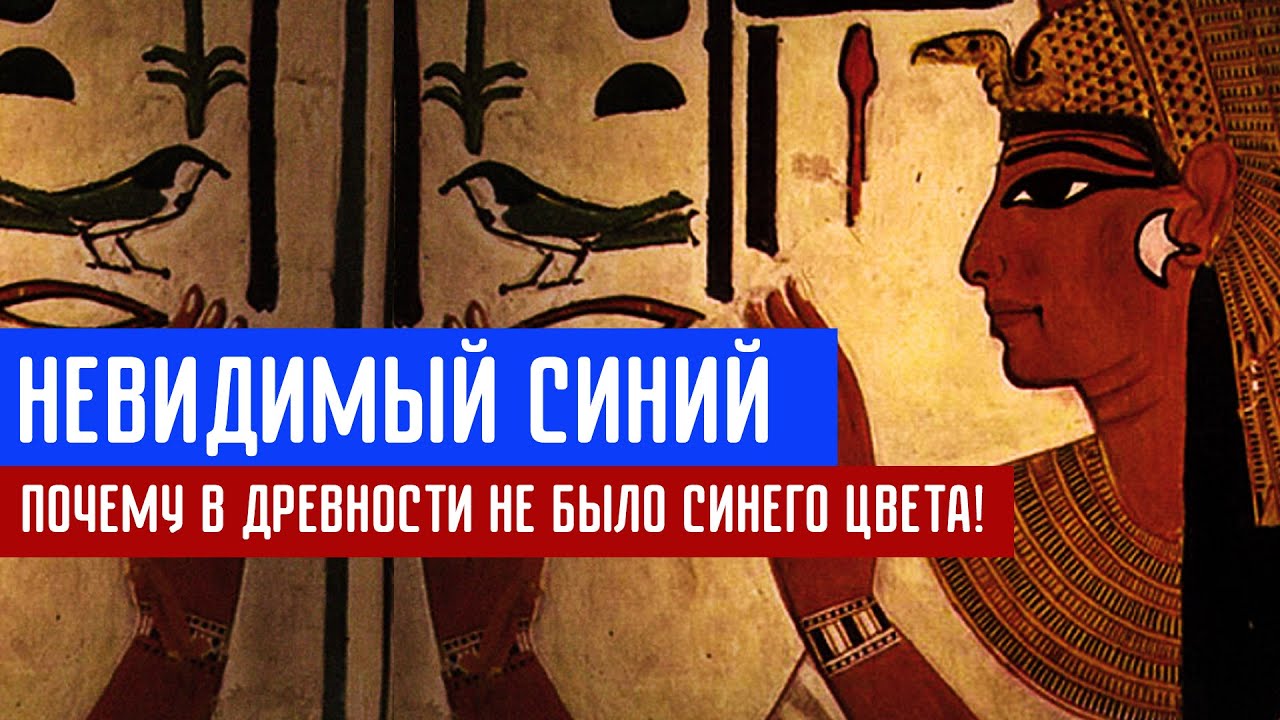 Невидимый синий! Почему в древности не было синего цвета?
