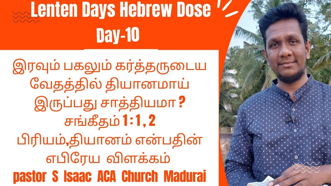 சங்-1: 2- இரவும் பகலும் வேதத்தில் பிரியமாய், தியானம் பண்ணுவது என்றால் என்ன? எபிரேய விளக்கம்.#hebrew