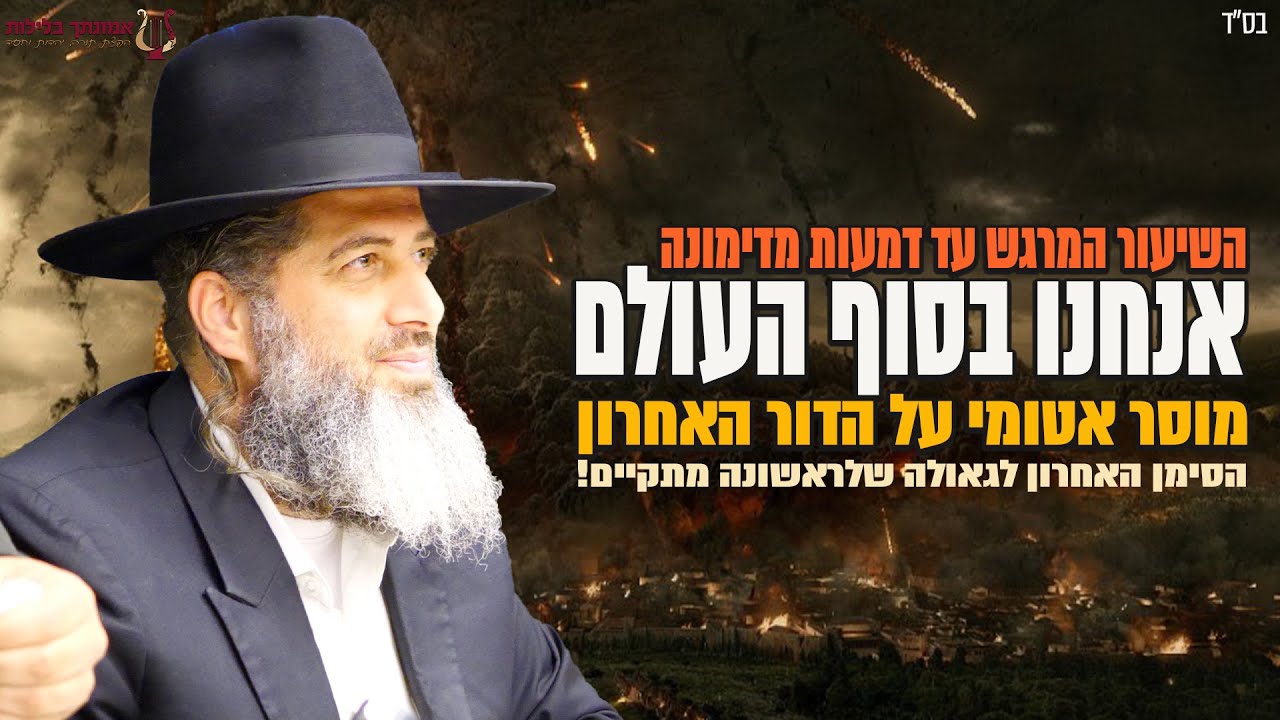 אנחנו בסוף העולם!! שיעור מרגש עד דמעות שאסור לפספס!! הרב רונן שאולוב | הסימן האחרון לגאולה | דימונה