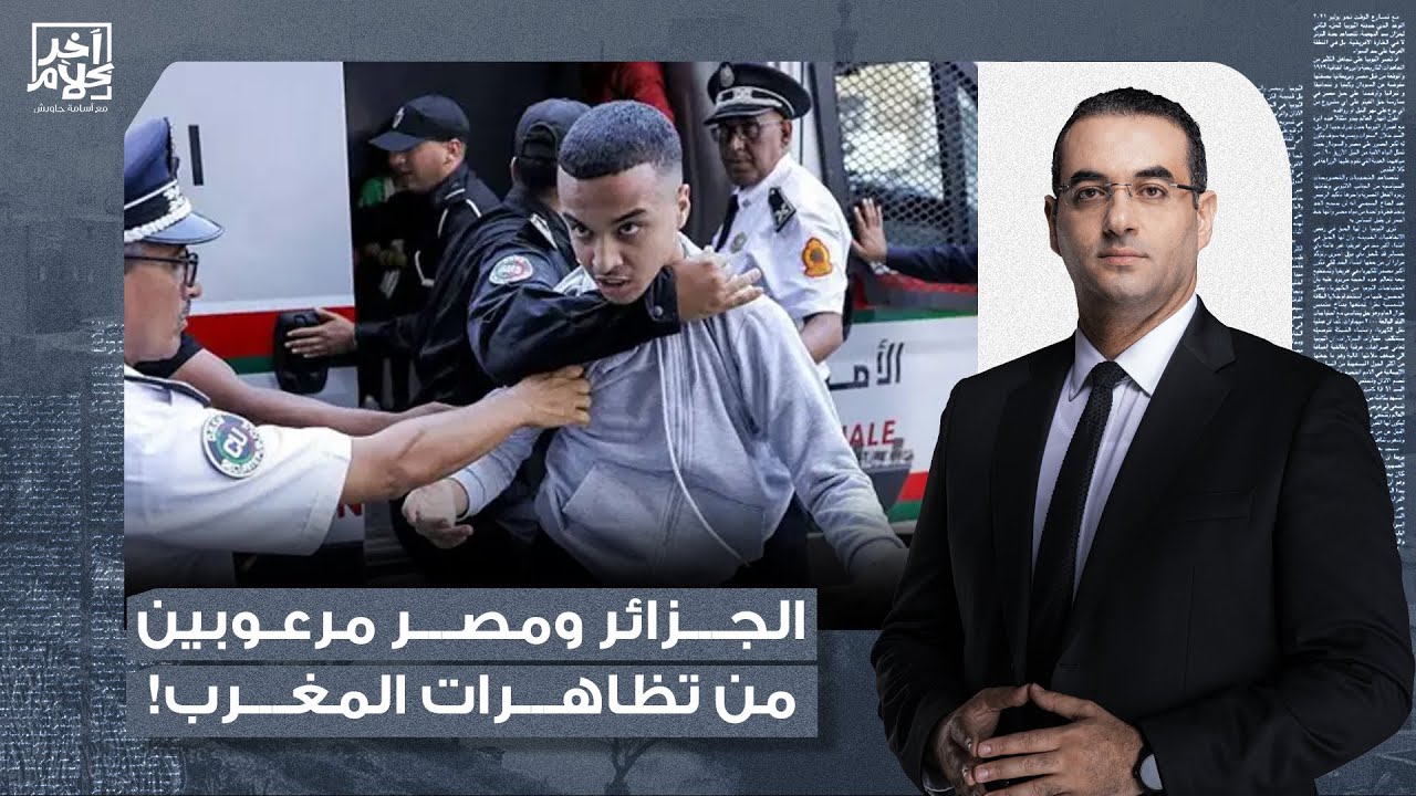 أسامة جاويش: الجزائر ومصر مرعوبين من اللي بيحصل في المغرب وبيحذروا من التظاهر!!