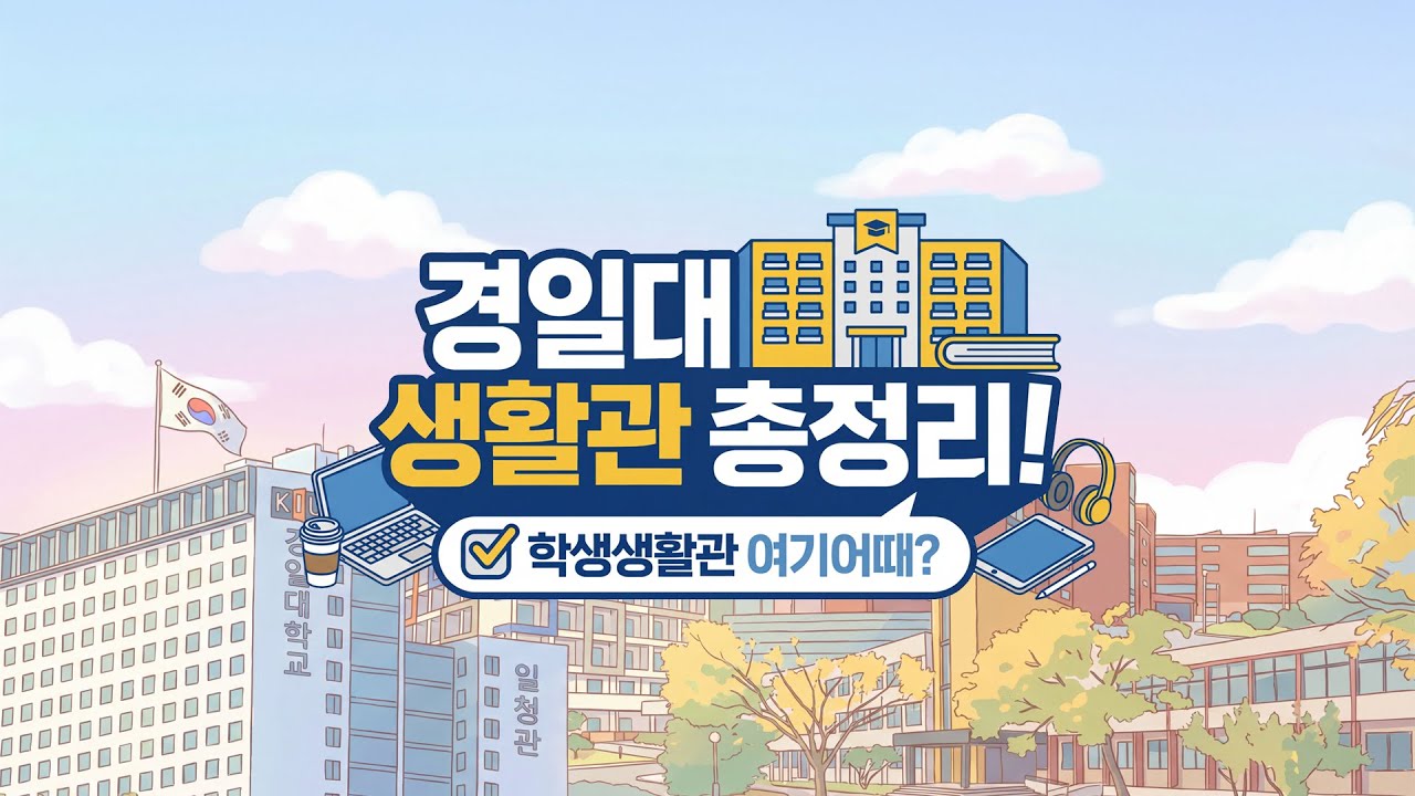 경일대 생활관 총정리!!