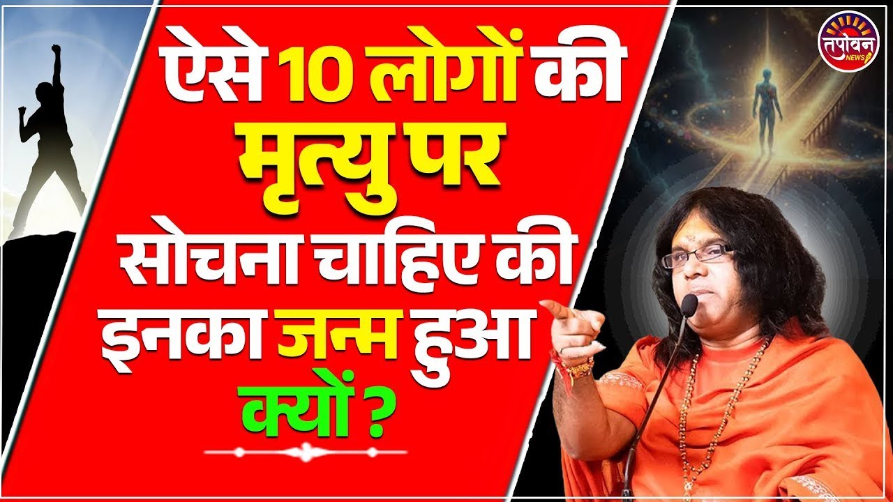 ऐसे 10 लोगों की मृत्यु पर सोचना चाहिए की इनका जन्म हुआ क्यों ? | Tapovan News
