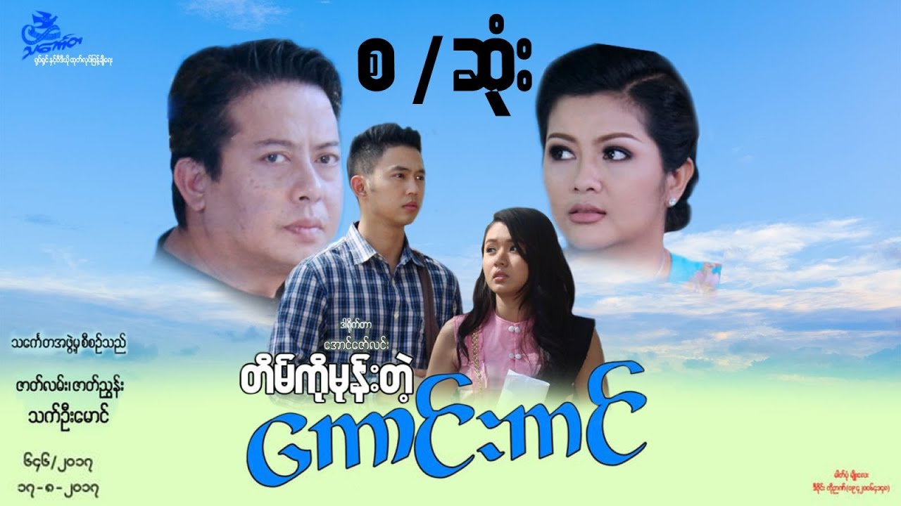 တိမ်ကိုမုန်းတဲ့ကောင်းကင် ဗီဒီယိုဇာတ်ကား