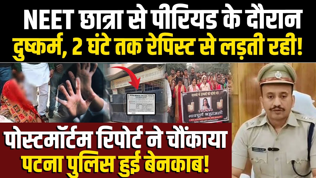 NEET छात्रा से पीरियड के दौरान दुष्कर्म, 2 घंटे लड़ती रही! पोस्टमॉर्टम रिपोर्ट से Police हुई बेनकाब!