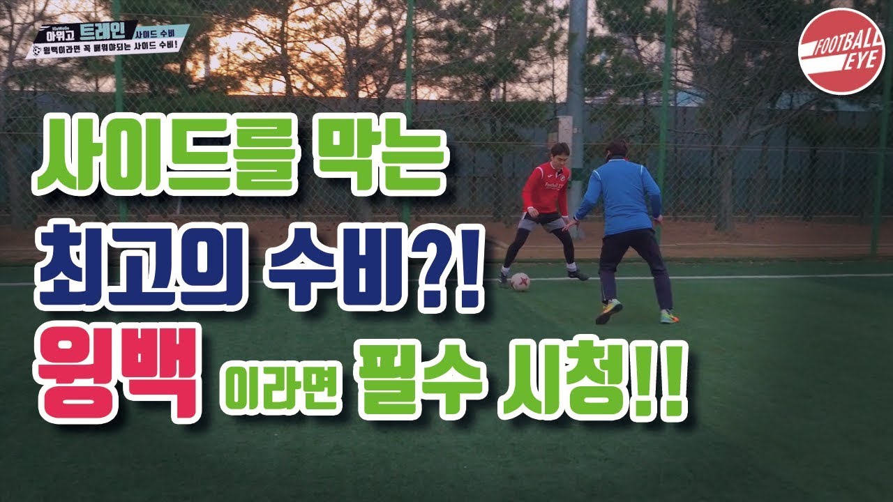 윙백!? 이것만 해도 최고의 수비수!!ㅣIgo_Wego_Train 38화ㅣ