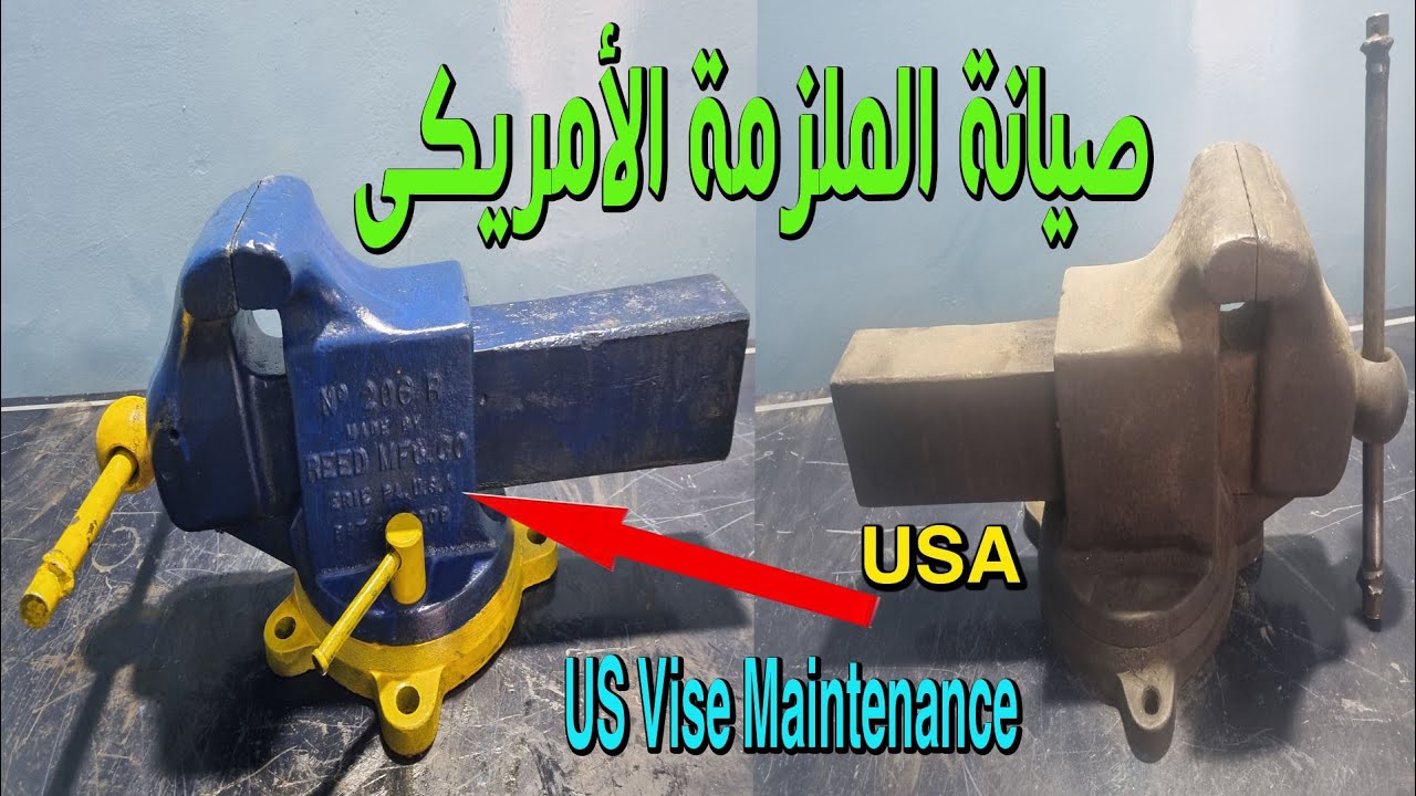 اصلاح وصيانة الملزمة الامريكى