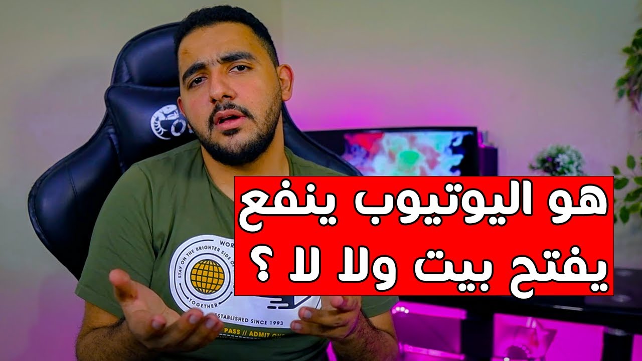 هو اليوتيوب ينفع يفتح بيت ولا لا ؟