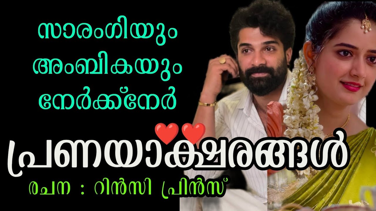പ്രണയാക്ഷരങ്ങൾ ❤️|ഒരു മനോഹര പ്രണയകഥ 