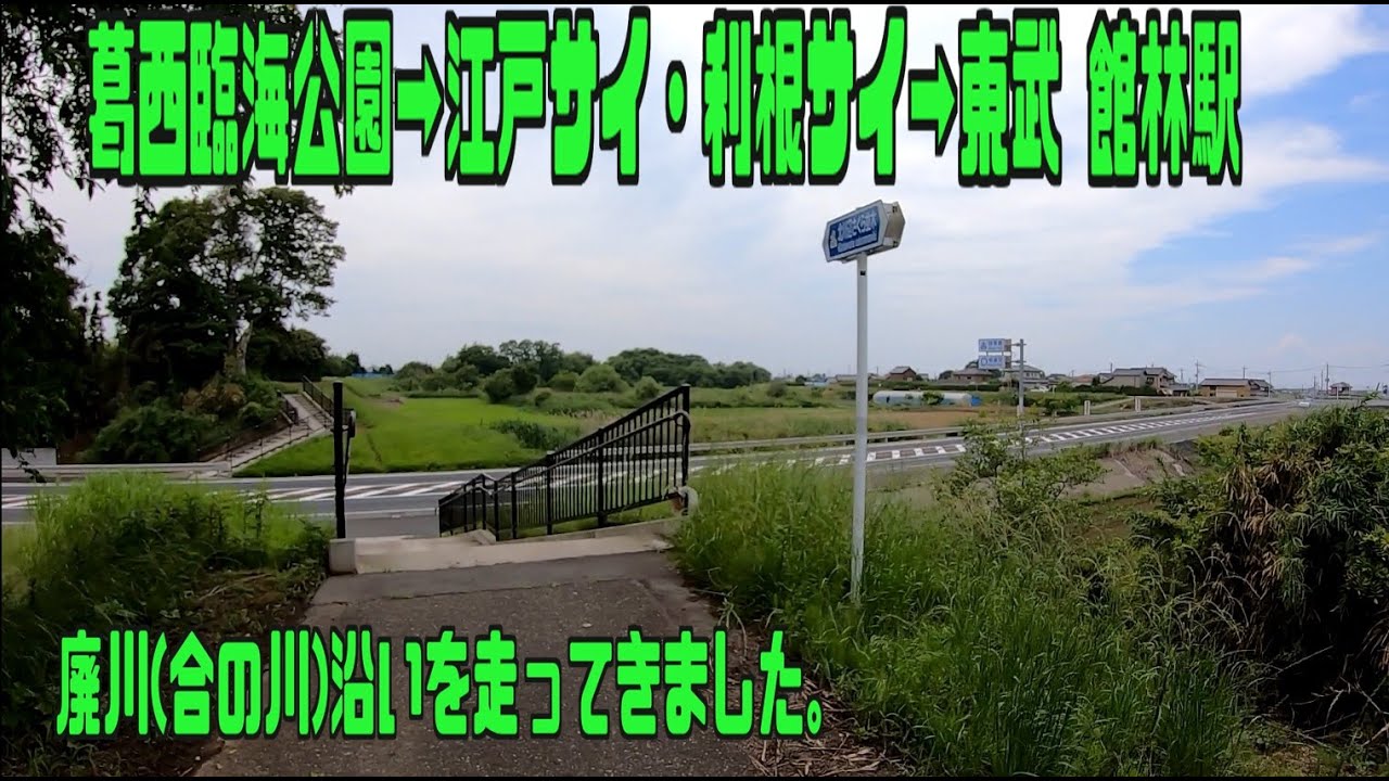ｻｲｸﾘﾝｸﾞ 葛西臨海公園→江戸サイ・利根サイ→東武館林駅（走行日2021.5.29 104㎞）