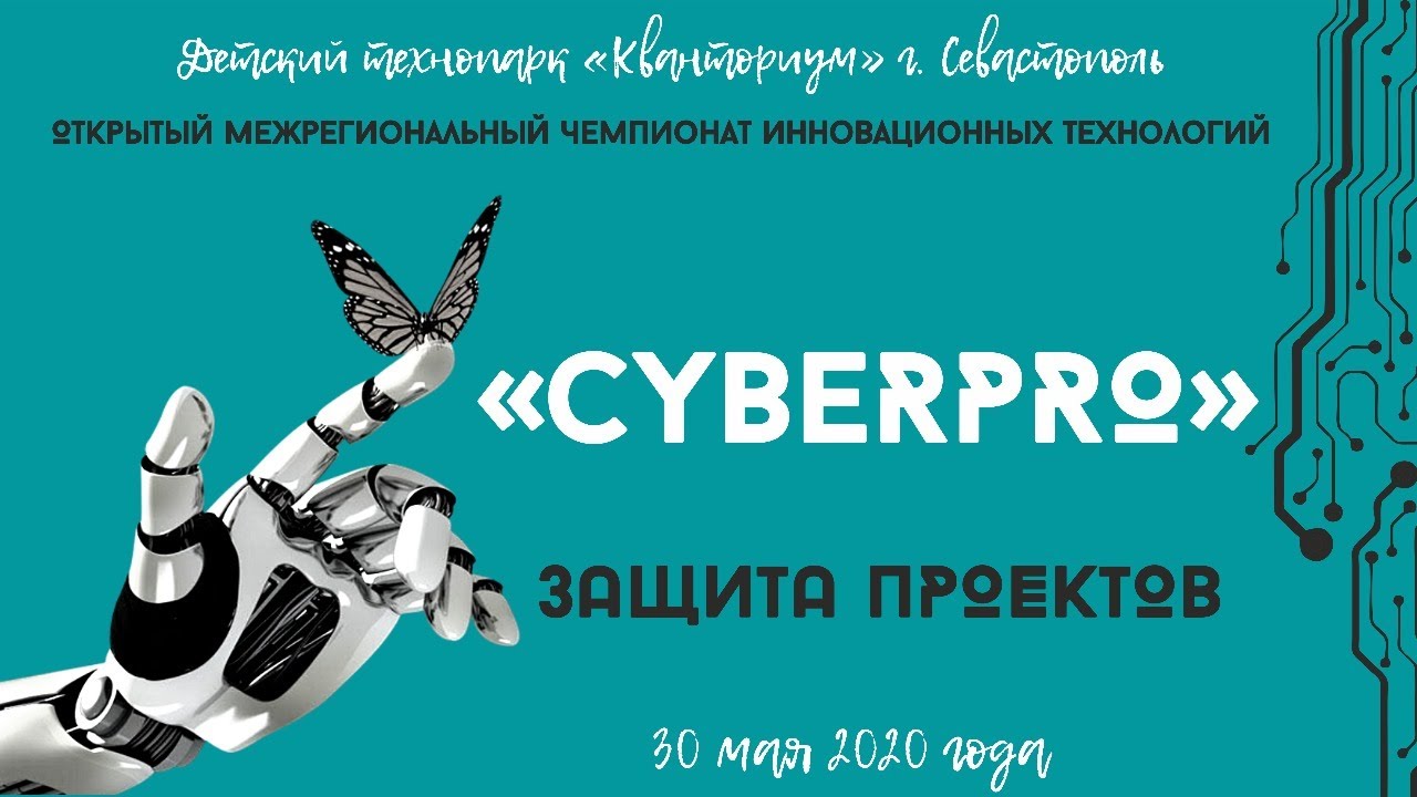 CYBERPRO - защита (продвинутый уровень)