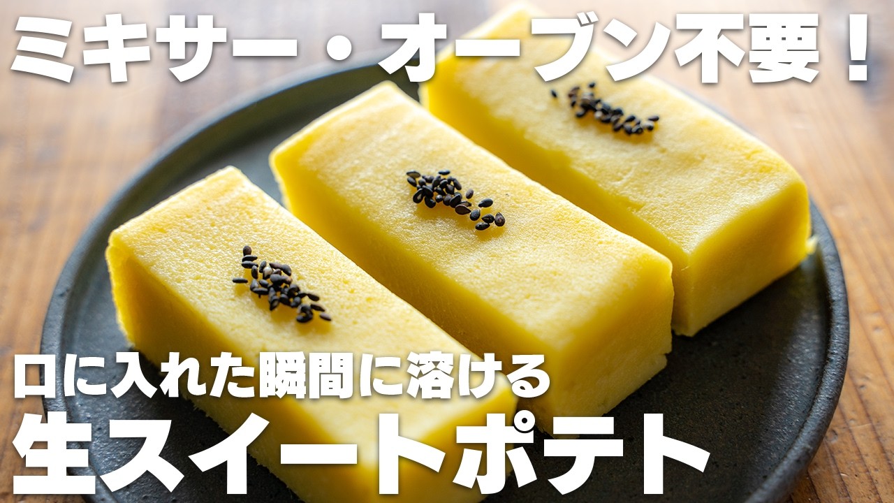 【材料4つ】オーブンなし！口の中で溶ける、焼かないスイートポテト【さつまいも】