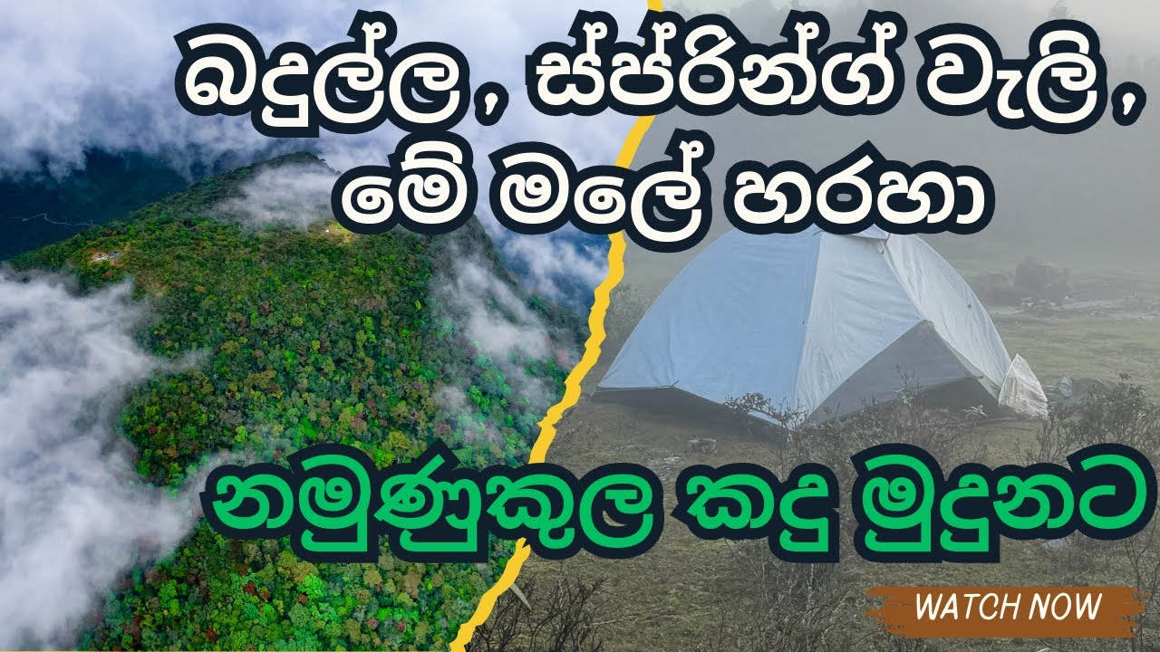 ලස්සනම කදු මුදුනක සීතල දවසක් / Namunukula mountain hike and camping / springvely / maymale / HIKE