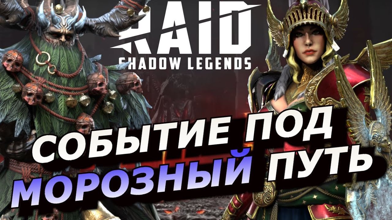 RAID: СОБЫТИЕ НА ПРЕДНОВОГОДНИХ ГЕРОЕВ 🎄🎄🎄 ФИРРОЛ / ГНИШАК И ДРУГИЕ (НОВОСТИ) 📣📣📣