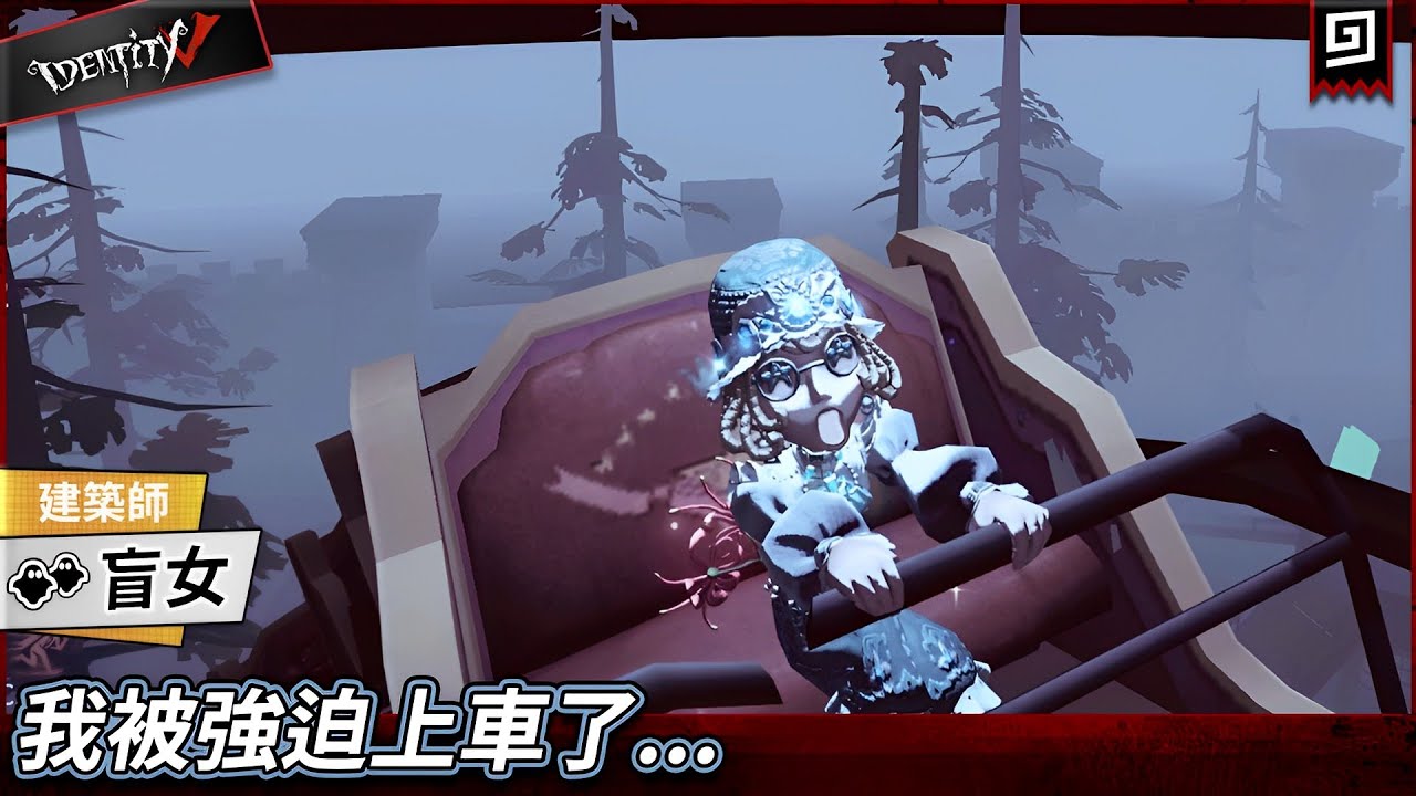 【第五人格：盲女《建築師》】🎭我被強迫上車了...【歐拉】Identity V