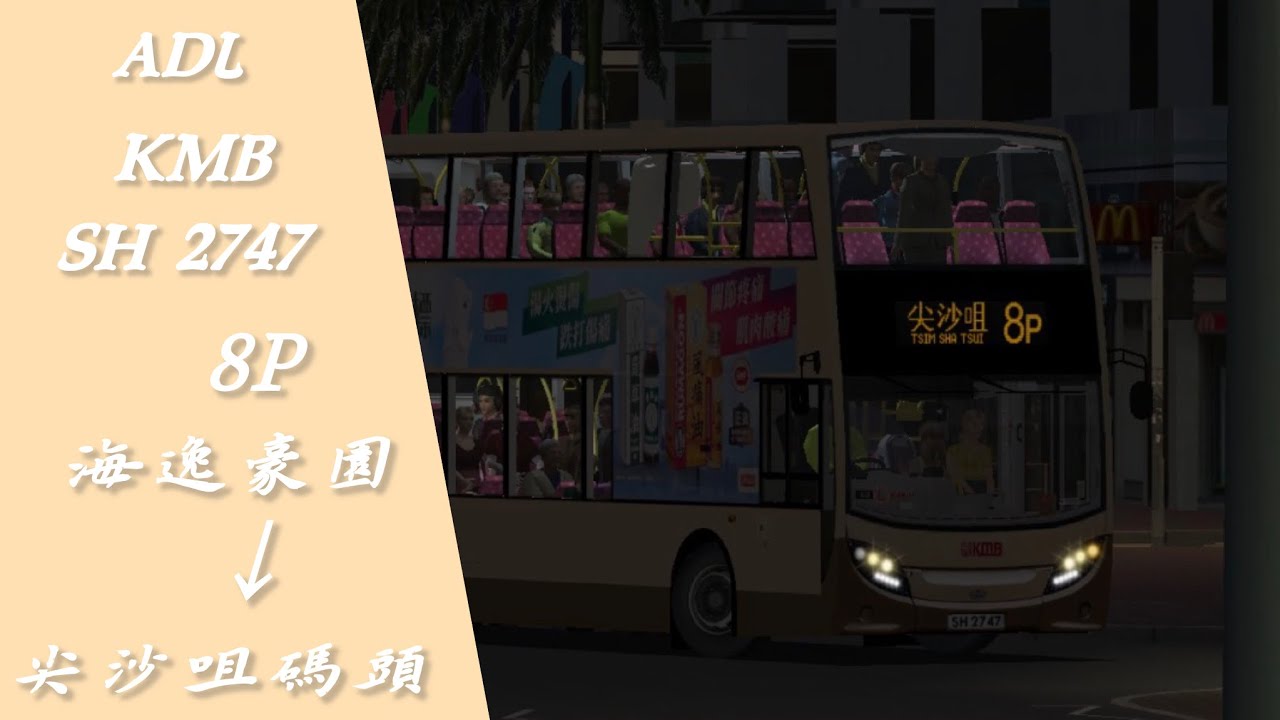 [特別班第二代?] Omsi2 HKWKV3 KMB 8P 海逸豪園→尖沙咀碼頭