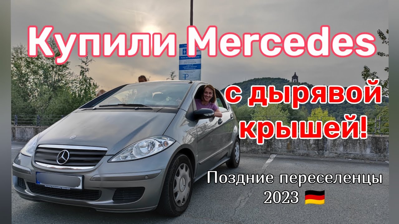 Наш первый опыт покупки автомобиля 🚙 в Германии 🇩🇪#поздниепереселенцывгермании#нашажизньвгермании