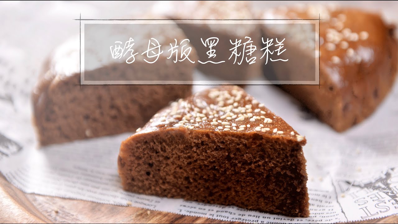 黑糖糕(酵母版）｜電鍋料理『平平爸爸』