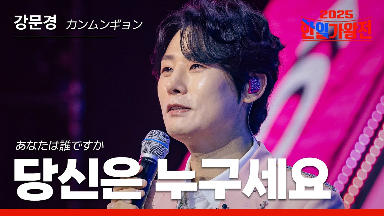 [KR/JP/클린버전] 강문경(カンムンギョン) - 당신은 누구세요(あなたは誰ですか)｜한일가왕전 1회 250902 방송｜CReAstudio