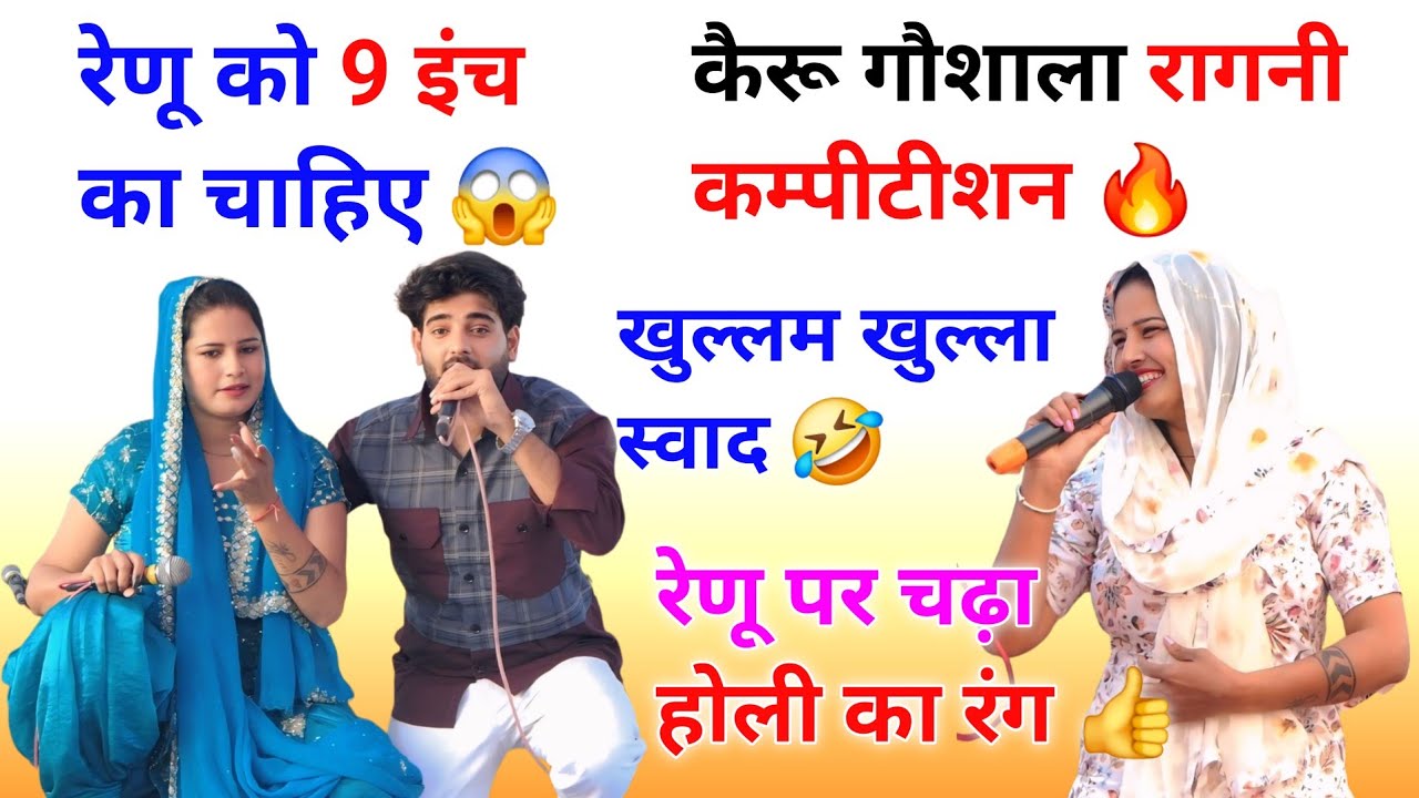 होली का रंग 👍 || ऊपरातली की रागनी || रंगकाट रागनी || रेणू श्योराण और आर्यन चौहान #renusheoran #ragni