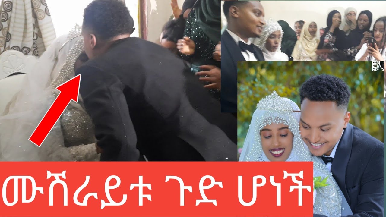 ሙሽራይቱ ጉድ ሆነች ሳታሰበው