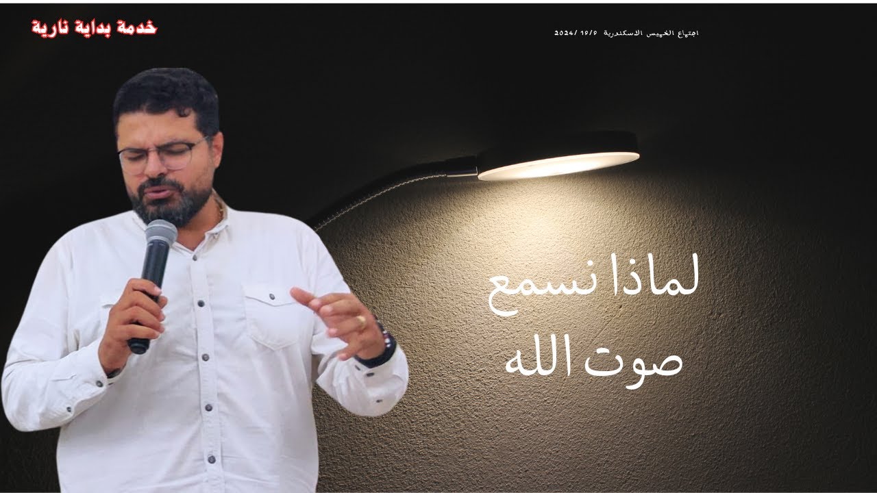 خدمة بداية نارية اجتماع يوم الخميس 19/9 خدمة بعنوان (لماذا نسمع صوت الله )الاخ فليمون ناجي