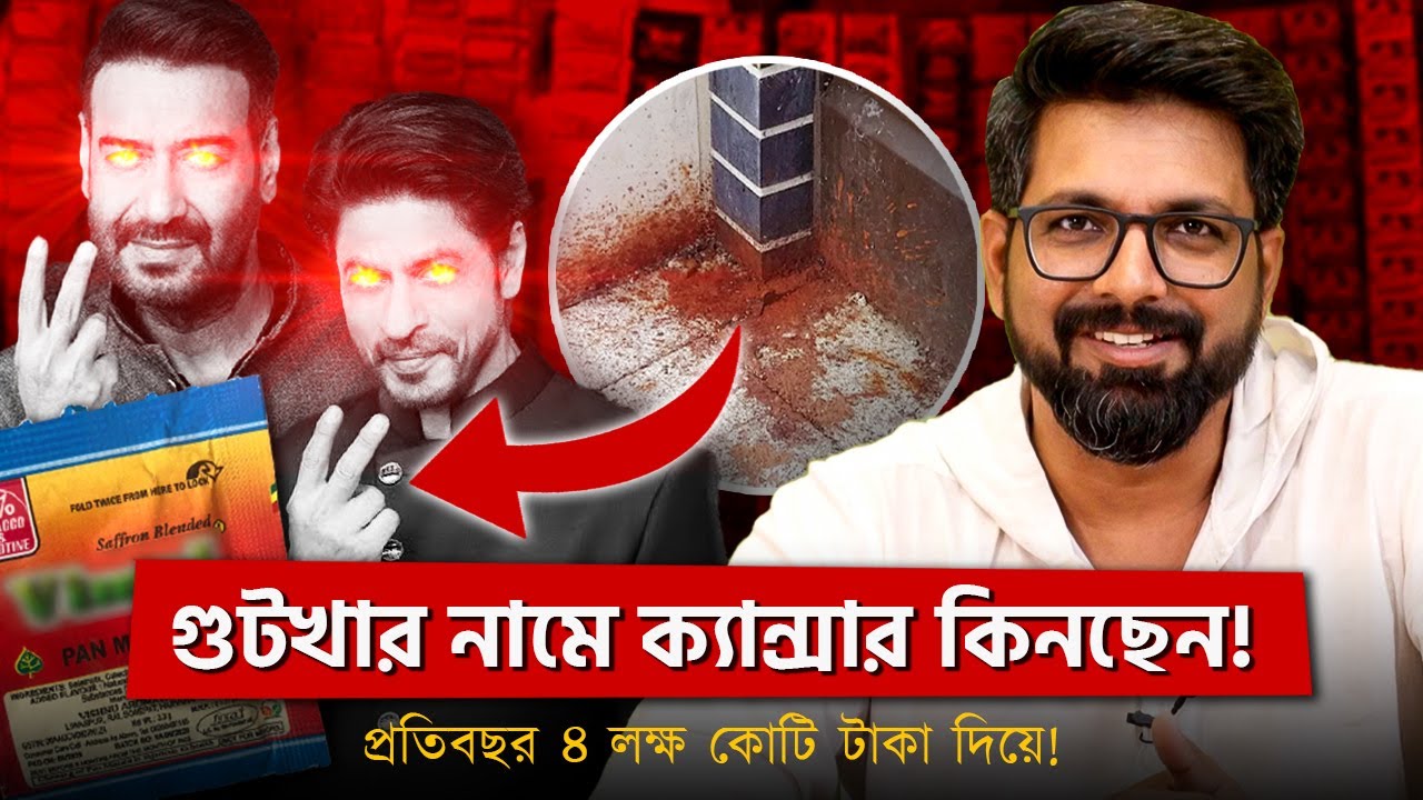 গুটখার নামে ক্যান্সার কিনছেন! প্রতিবছর ৪ লক্ষ কোটি টাকা দিয়ে! | Sujoyneel