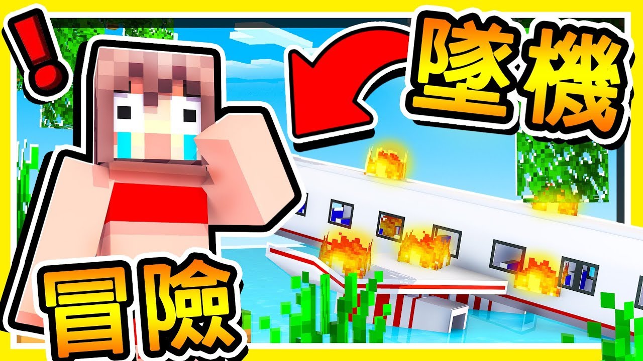Minecraft【飛機墜毀】孤島居然有【蘿莉女僕】招待 😂 !! 結果卻發生【殺人命案】!! 🔥密室殺人案件🔥 全字幕