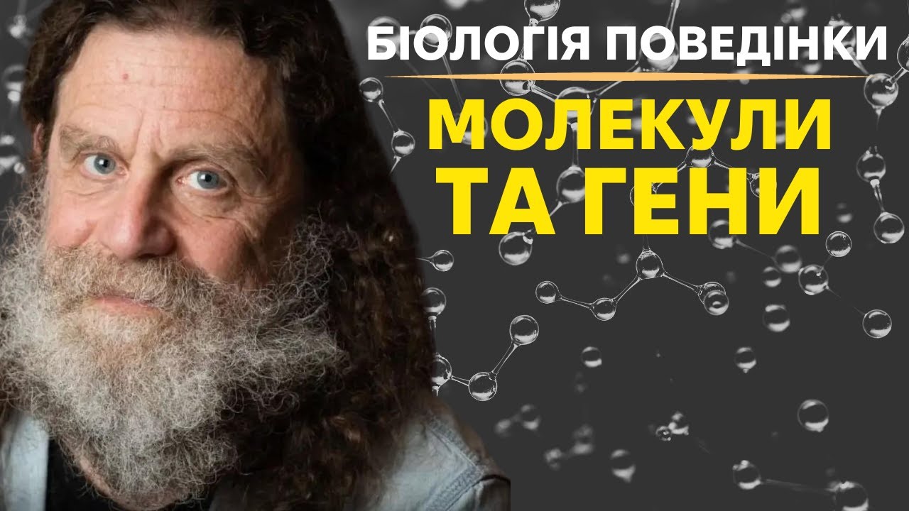 4. Роль молекул у великій грі еволюції.  ч.1. Роберт Сапольскі 
