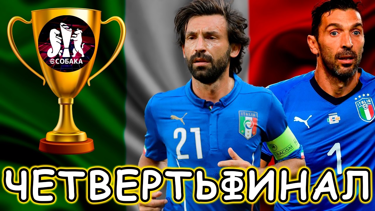 ЧетвертьФинал Турнира Италия VS Бразилия eFootball 2026 mobile