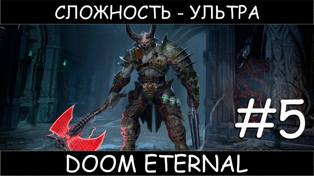 DOOM Eternal #5 прохожу игру в первый раз на сложности ультра жестокость