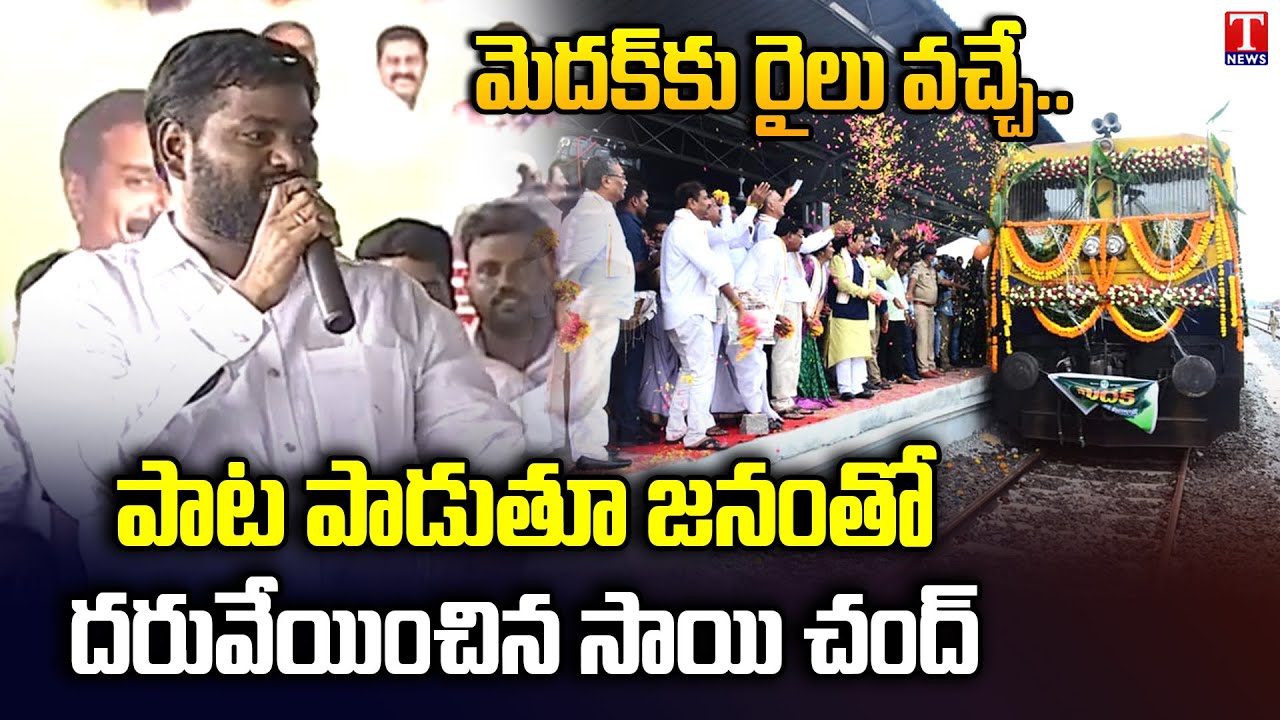 Folk Singer Sai Chand Super Song on Railway Rake Point in Medak |T News