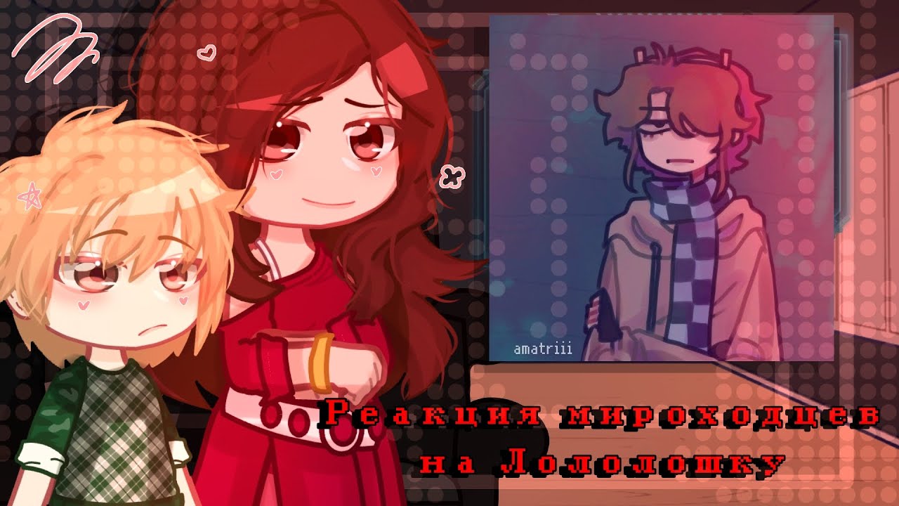 |•| Реакция Мироходцев на Лололошку | Голос времени | 6/? |•|