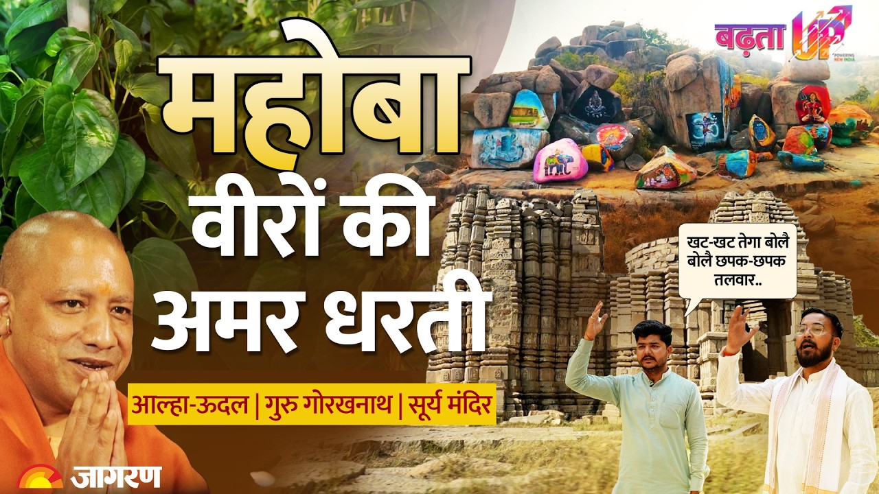 Mahoba: आल्हा-ऊदल की वीरभूमि आस्था और विकास | गुरु गोरखनाथ और सूर्य मंदिर  #viksitbharat