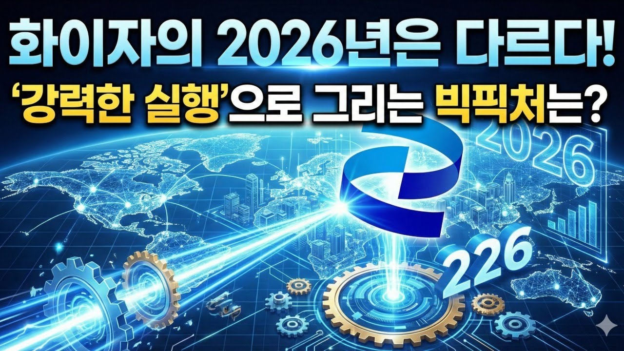화이자의 2026년은 다르다! '강력한 실행'으로 그리는 빅픽처는? 화이자 컨퍼런스콜