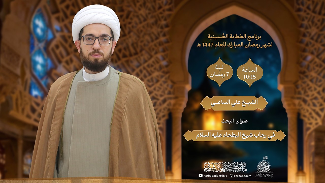 الخطيبI الشيخ علي الساعيI ليلة 7 رمضان 1447هـ I في رحاب شيخ البطحاء عليه السلام