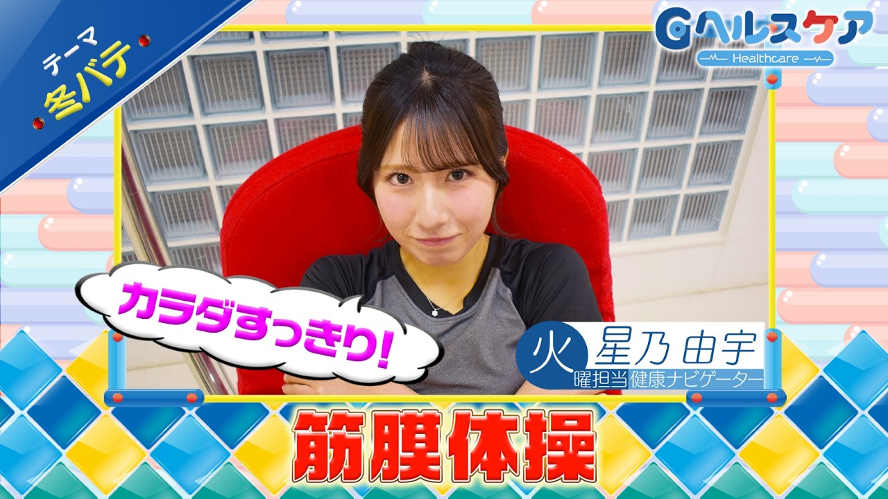 今週のテーマ『冬バテ』／星乃由宇【提供：GMOクリック証券】