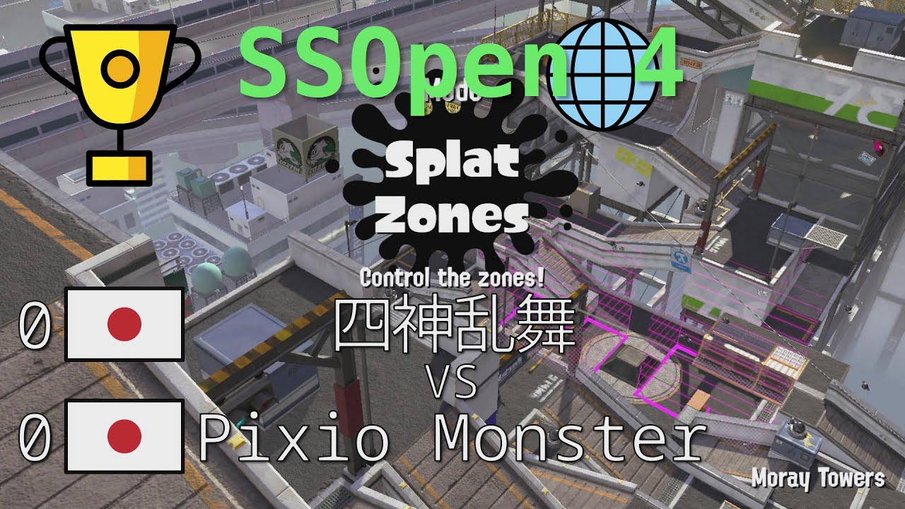 [Splatoon 2] Tournament 'SSOpen 4': '四神乱舞' vs 'Pixio Monster'