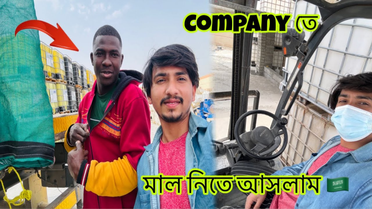 বরিশালের লোক নিয়ে কম্পানিতে আসলাম মাল নিতে 🇸🇦