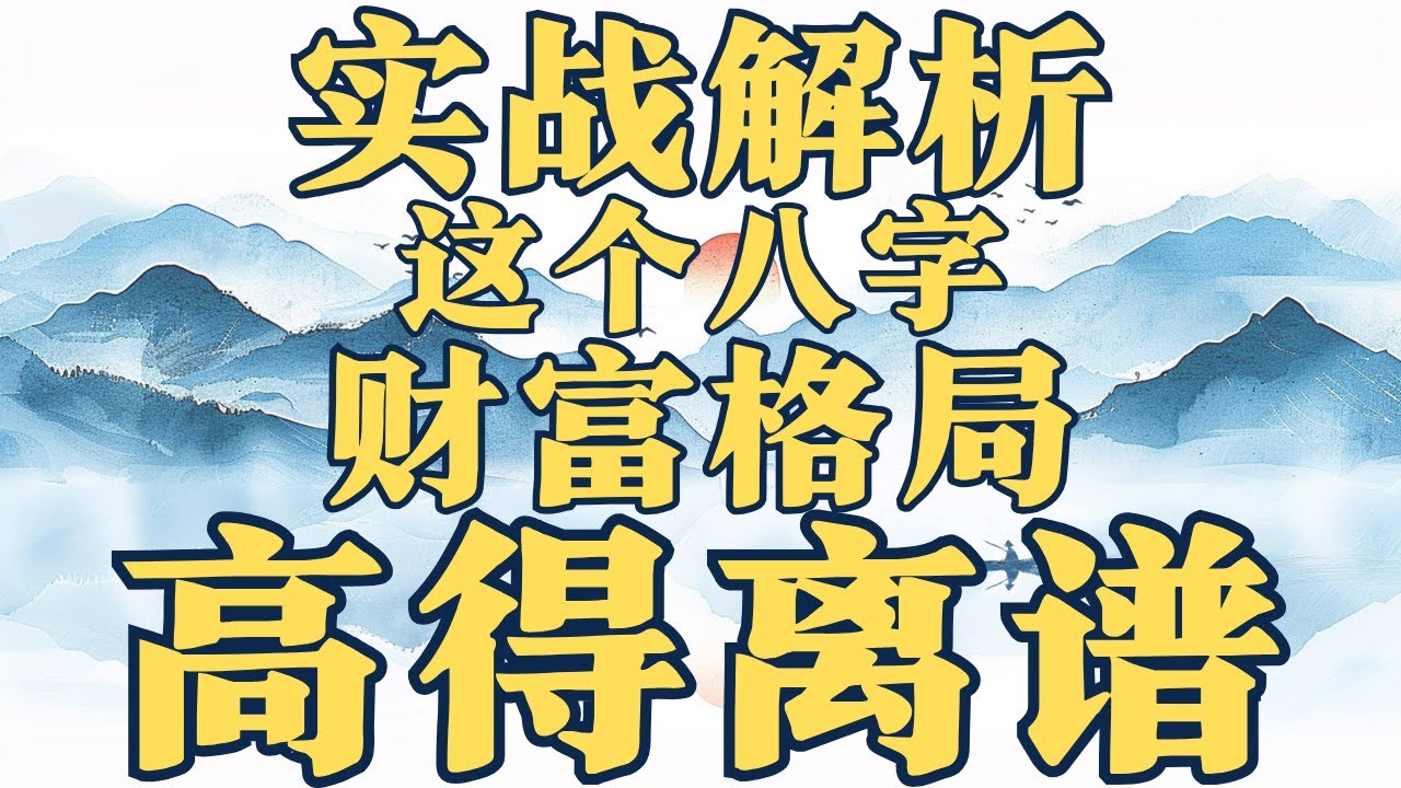 实战解析：这个八字，财富格局高得离谱。
