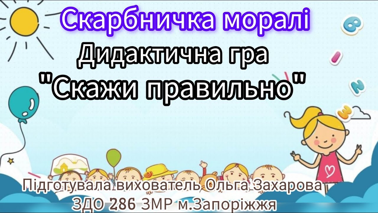 Скарбничка моралі. Тема заняття: Ввічливі слова. Дидактична гра: 