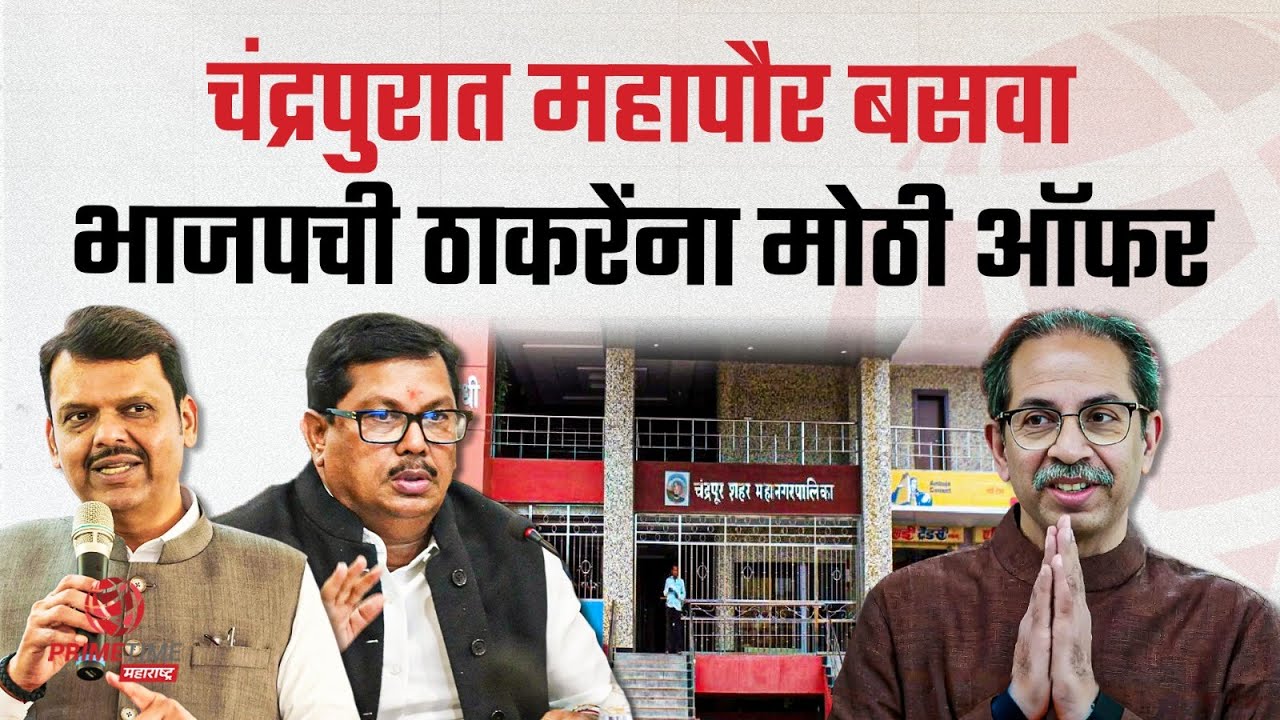 भाजपची ठाकरेंना महापौर बसवण्याची मोठी ऑफर? काँग्रेसचं टेन्शन वाढलं? Chandrapur Mahapalika Shivsena