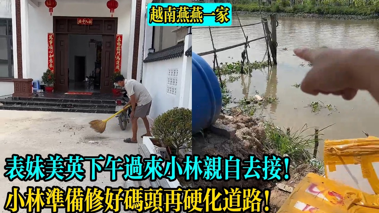 【越南燕燕一家】表妹美英下午過來小林親自去接！小林準備修好碼頭再硬化道路！
