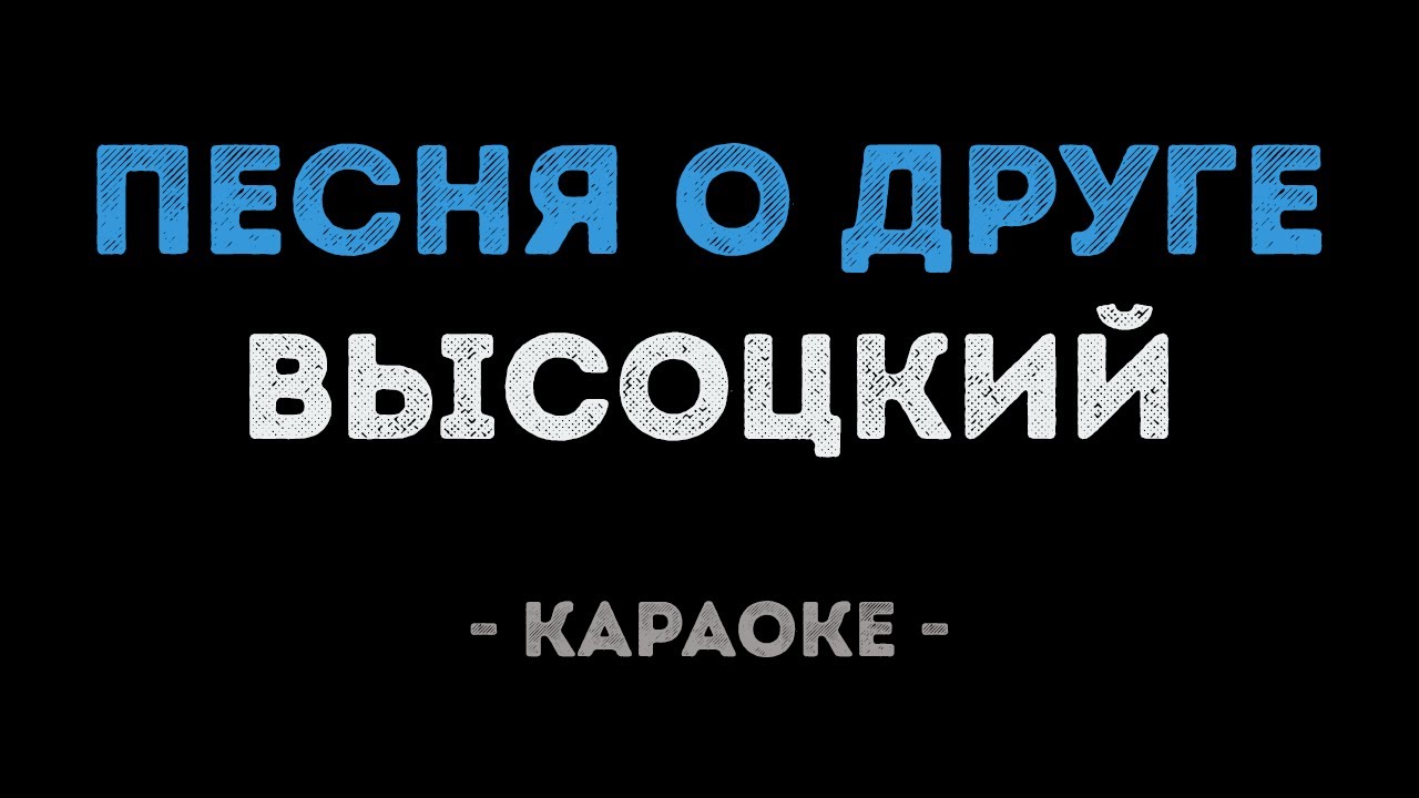 Владимир Высоцкий - Песня о друге (Караоке)
