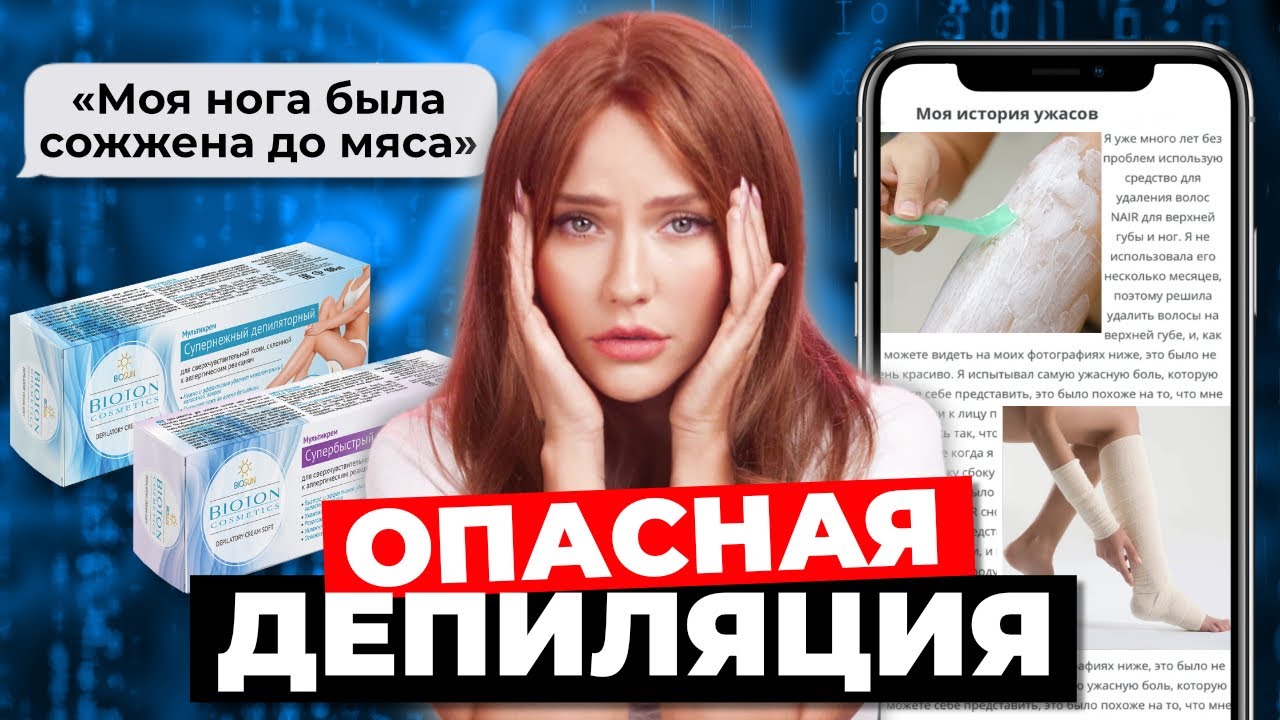 Нам об этом не расскажут! | Опасные кремы для депиляции