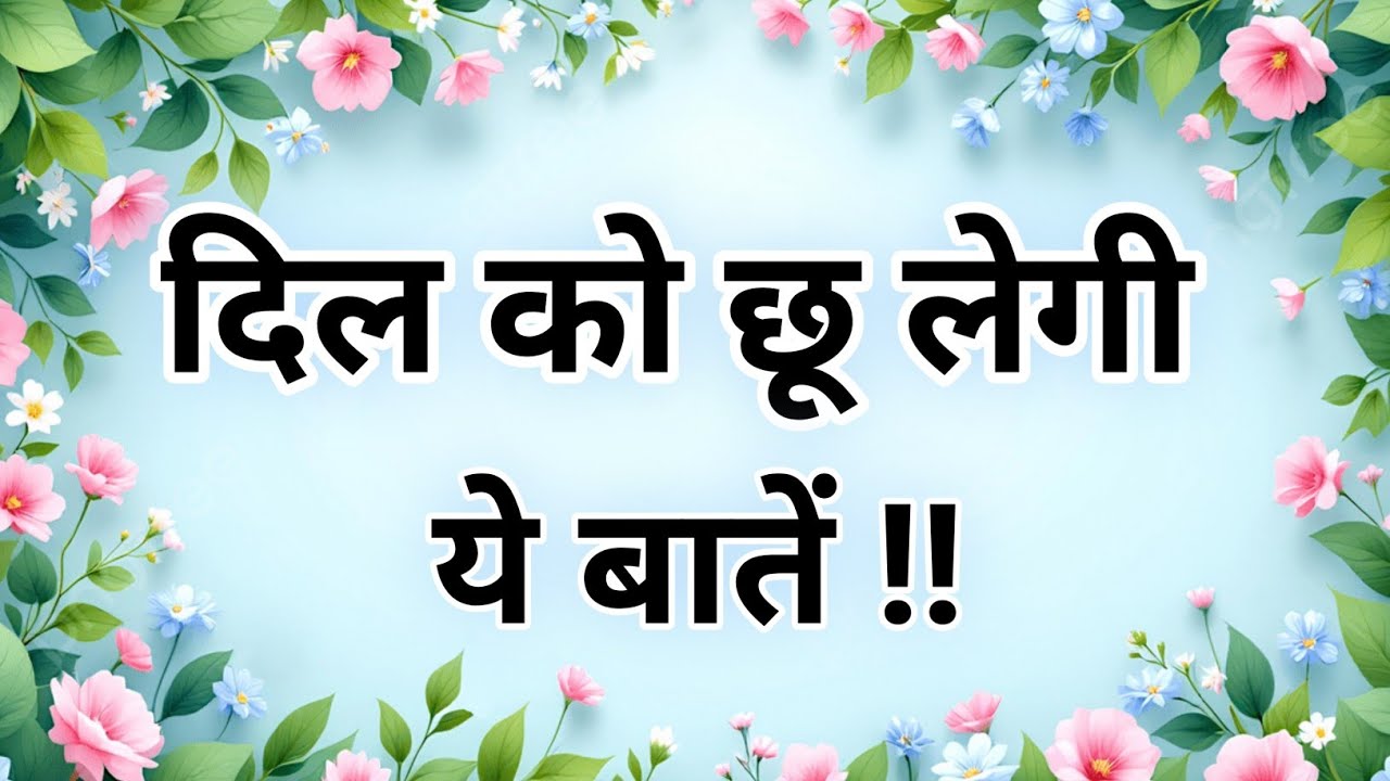 दिल को छू लेगी ये बातें 💯🥀✨️Best motivational quotes on life #Inspirational quotes #motivation